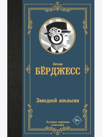 Заводной апельсин: роман