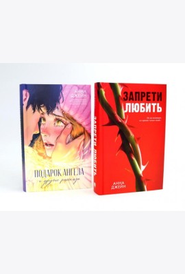 Запрети любить; Подарок ангела и другие рассказы (комплект из 2-х книг)