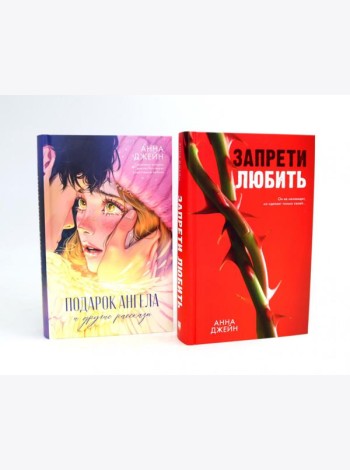 Запрети любить; Подарок ангела и другие рассказы (комплект из 2-х книг)