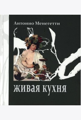 Живая кухня