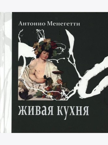 Живая кухня