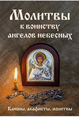 Молитвы к воинству ангелов небесных: каноны, акафисты, молитвы