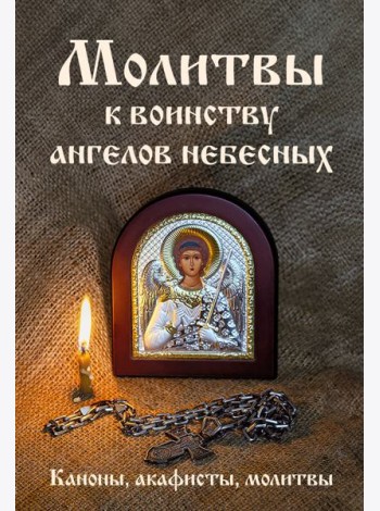 Молитвы к воинству ангелов небесных: каноны, акафисты, молитвы