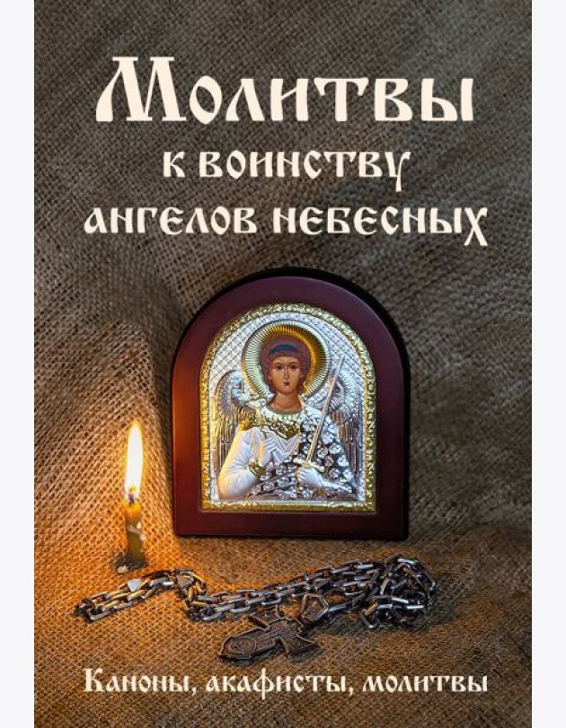 Молитвы к воинству ангелов небесных: каноны, акафисты, молитвы
