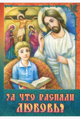 За что распяли Любовь? Пасхальные рассказы