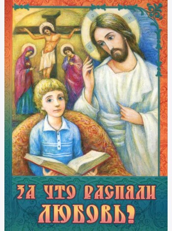 За что распяли Любовь? Пасхальные рассказы