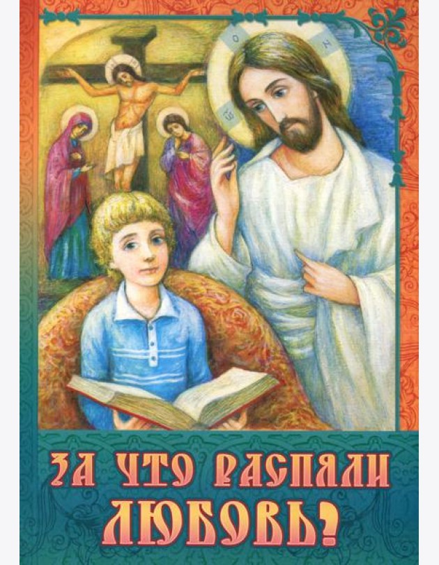За что распяли Любовь? Пасхальные рассказы