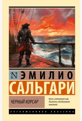 Черный корсар