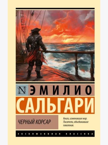 Черный корсар