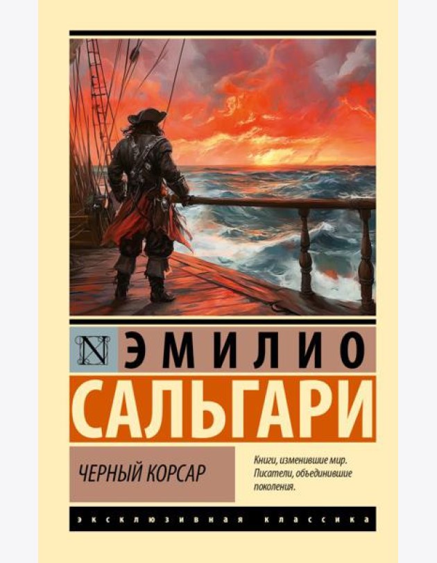 Черный корсар