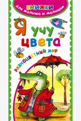 КнижкиМалышаМалышки/Я учу цвета. Разноцветный мир