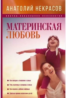 ПсихологияНаучПоп/Материнская любовь