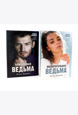 Восхитительная ведьма; Влюбленная ведьма (комплект из 2-х книг)