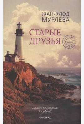 Старые друзья
