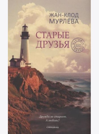 Старые друзья