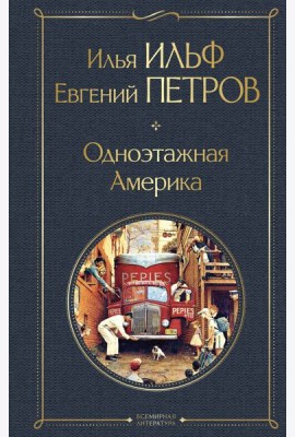 Одноэтажная Америка