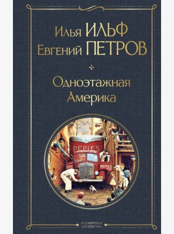 Одноэтажная Америка