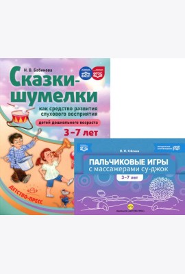 Пальчиковые игры с массажерами су-джок. Сказки-шумелки как средство развития слухового восприятия детей 3-7 лет (комплект из 2-х книг)