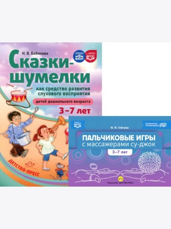 Пальчиковые игры с массажерами су-джок. Сказки-шумелки как средство развития слухового восприятия детей 3-7 лет (комплект из 2-х книг)