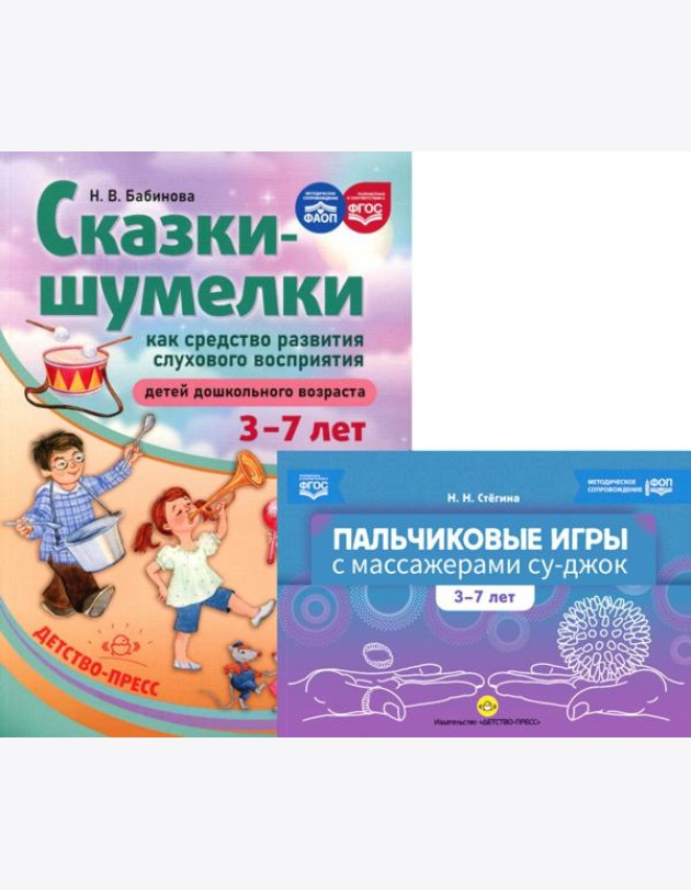 Пальчиковые игры с массажерами су-джок. Сказки-шумелки как средство развития слухового восприятия детей 3-7 лет (комплект из 2-х книг)