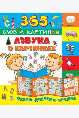 Азбука в картинках