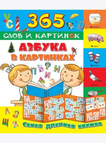 Азбука в картинках
