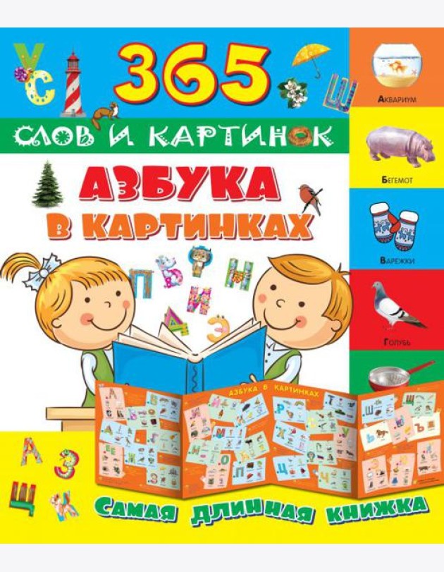 Азбука в картинках