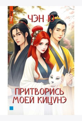 Притворись моей кицунэ