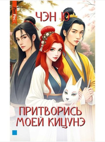 Притворись моей кицунэ