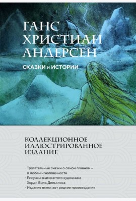 Сказки и истории (с ил.)