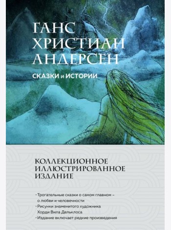Сказки и истории (с ил.)
