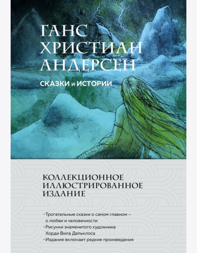 Сказки и истории (с ил.)