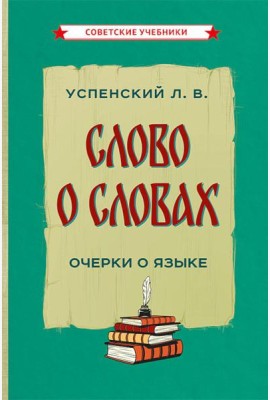 Слово о словах. Очерки о языке