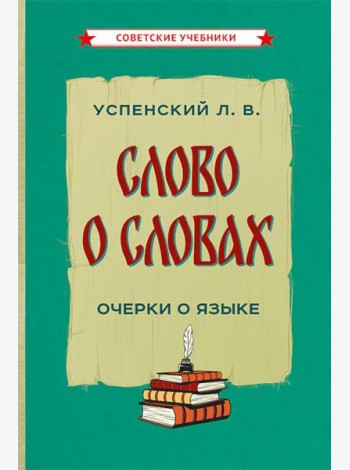 Слово о словах. Очерки о языке