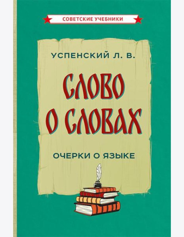 Слово о словах. Очерки о языке