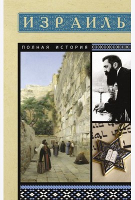 Израиль. Полная история
