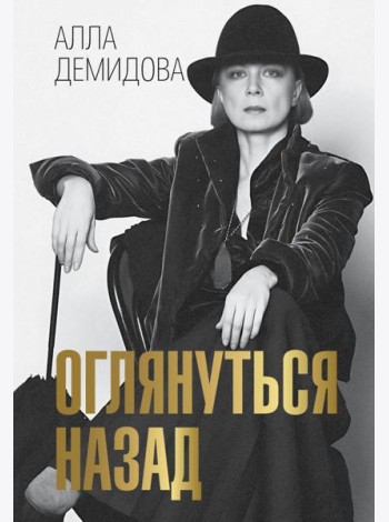 Оглянуться назад