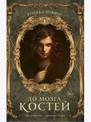 До мозга костей