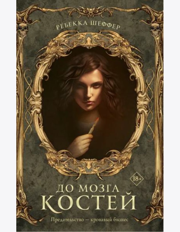 До мозга костей