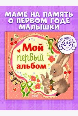 Альбом малыша. Мой первый альбом (для девочки)/Нет а.