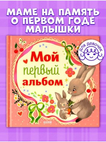 Альбом малыша. Мой первый альбом (для девочки)/Нет а.