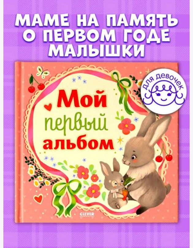 Альбом малыша. Мой первый альбом (для девочки)/Нет а.