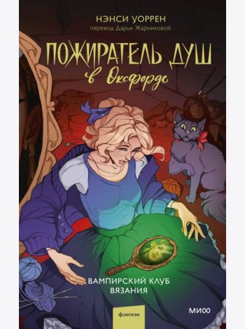 Пожиратель душ в Оксфорде. Вампирский клуб вязания