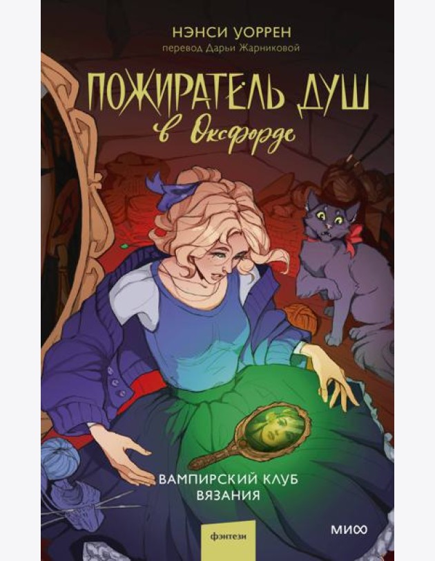 Пожиратель душ в Оксфорде. Вампирский клуб вязания