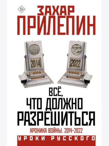 Всё, что должно разрешиться. Хроника войны. 2014-2022