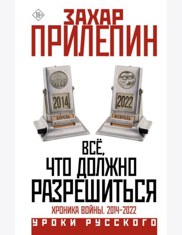Всё, что должно разрешиться. Хроника войны. 2014-2022