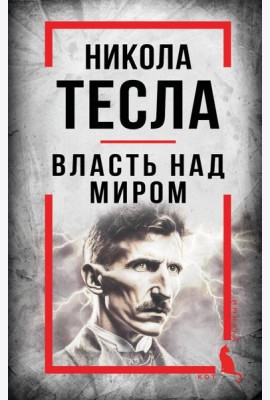 Никола Тесла. Власть над миром