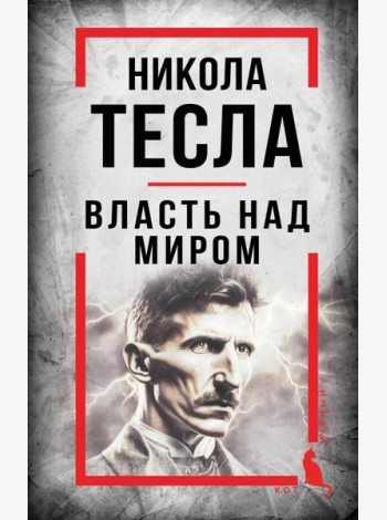 Никола Тесла. Власть над миром