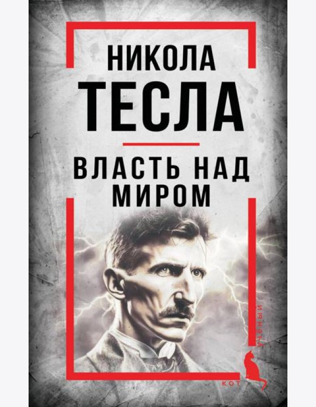 Никола Тесла. Власть над миром