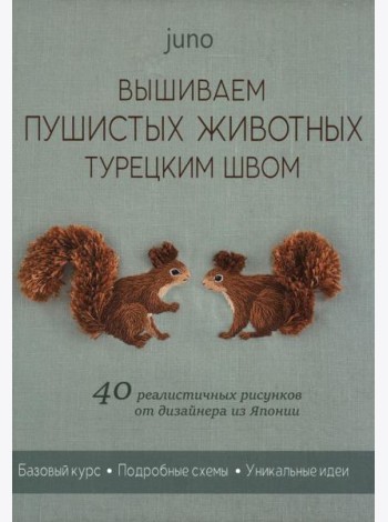 Вышиваем пушистых животных турецким швом (зеленая, белочки)